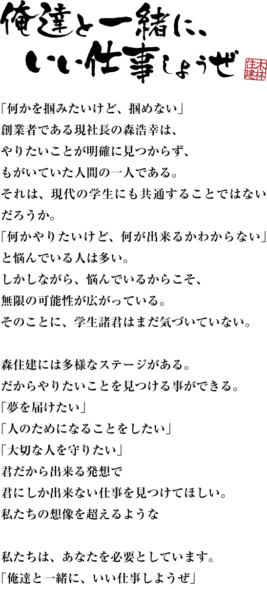 俺達と一緒に、いい仕事しようぜ