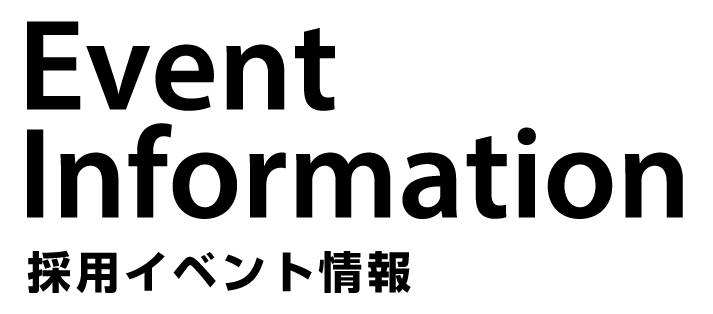 新卒採用イベント情報