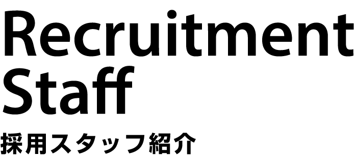 採用スタッフ紹介