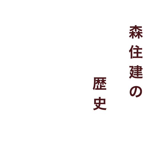 森住建の歴史