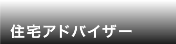 住宅アドバイザー