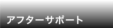 アフターサポート