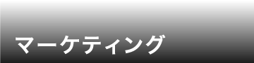 マネージメント