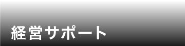 経営サポート