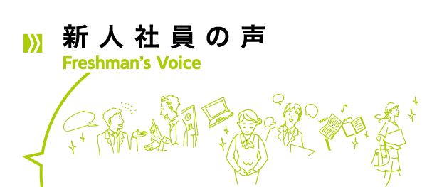 新人社員の声